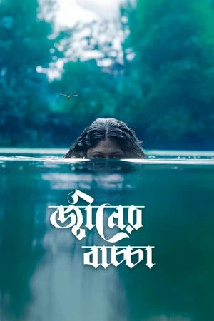 Djinner Bachcha 2026 Bengali Audio WEB-DL 720p - 480p - 1080p